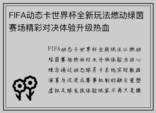 FIFA动态卡世界杯全新玩法燃动绿茵赛场精彩对决体验升级热血 FIFA动态卡世界杯全新玩法燃动绿茵赛场精彩对决体验升级热血