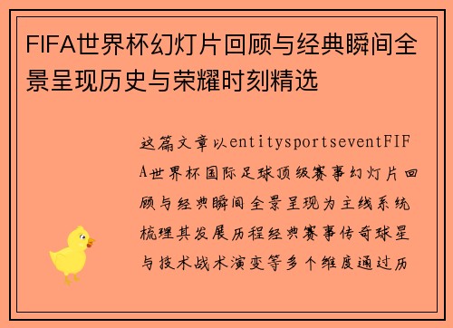 FIFA世界杯幻灯片回顾与经典瞬间全景呈现历史与荣耀时刻精选 FIFA世界杯幻灯片回顾与经典瞬间全景呈现历史与荣耀时刻精选