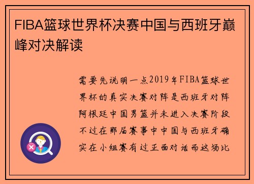 FIBA篮球世界杯决赛中国与西班牙巅峰对决解读 FIBA篮球世界杯决赛中国与西班牙巅峰对决解读