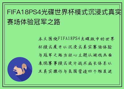 FIFA18PS4光碟世界杯模式沉浸式真实赛场体验冠军之路 FIFA18PS4光碟世界杯模式沉浸式真实赛场体验冠军之路