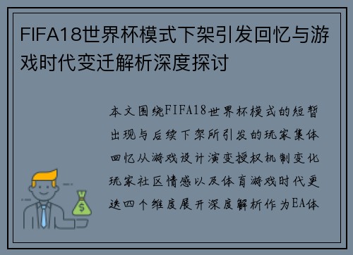FIFA18世界杯模式下架引发回忆与游戏时代变迁解析深度探讨 FIFA18世界杯模式下架引发回忆与游戏时代变迁解析深度探讨
