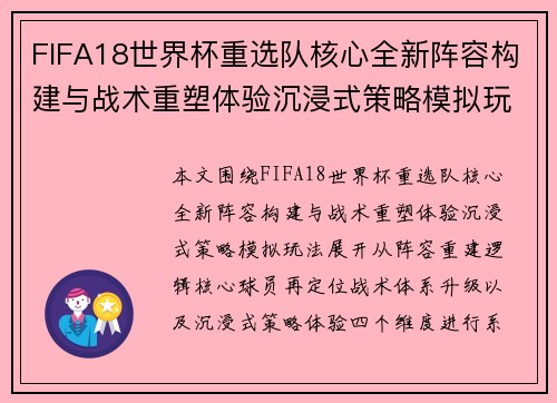 FIFA18世界杯重选队核心全新阵容构建与战术重塑体验沉浸式策略模拟玩法 FIFA18世界杯重选队核心全新阵容构建与战术重塑体验沉浸式策略模拟玩法
